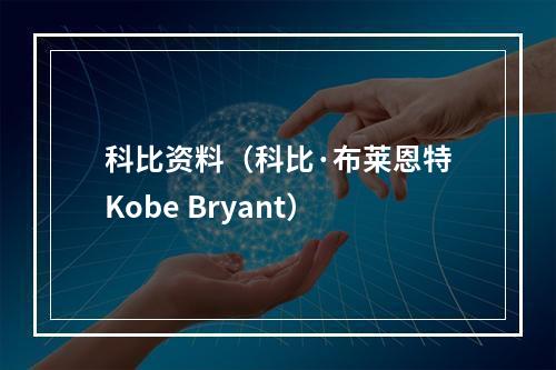 科比资料（科比·布莱恩特Kobe Bryant）