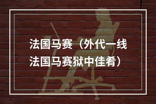 法国马赛（外代一线法国马赛狱中佳肴）