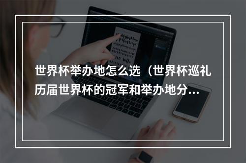 世界杯举办地怎么选（世界杯巡礼历届世界杯的冠军和举办地分别是什么）