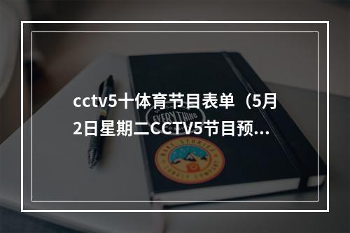 cctv5十体育节目表单（5月2日星期二CCTV5节目预告）