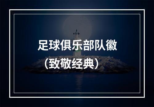 足球俱乐部队徽（致敬经典）