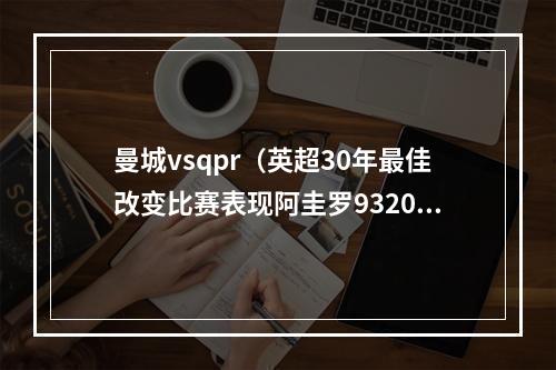 曼城vsqpr（英超30年最佳改变比赛表现阿圭罗9320绝杀助曼城夺冠当选）