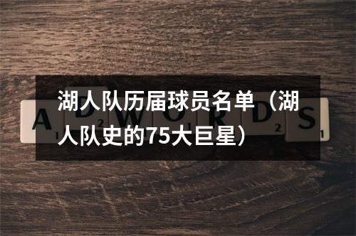 湖人队历届球员名单（湖人队史的75大巨星）