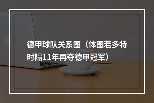 德甲球队关系图（体图若多特时隔11年再夺德甲冠军）