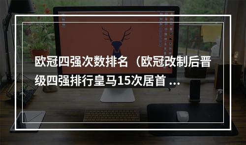 欧冠四强次数排名（欧冠改制后晋级四强排行皇马15次居首 利物浦追平米兰）