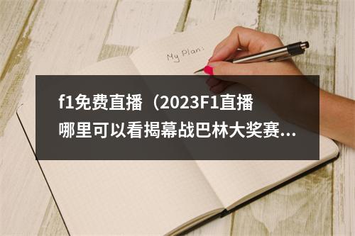 f1免费直播（2023F1直播哪里可以看揭幕战巴林大奖赛即将开始）