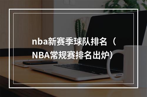 nba新赛季球队排名（NBA常规赛排名出炉）