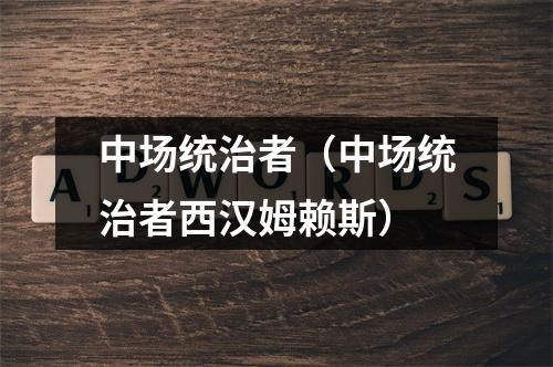 中场统治者（中场统治者西汉姆赖斯）