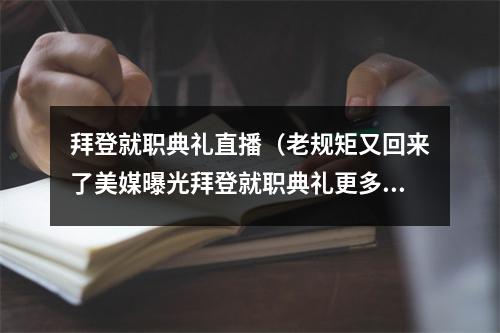 拜登就职典礼直播（老规矩又回来了美媒曝光拜登就职典礼更多细节）