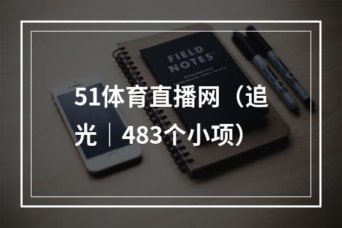 51体育直播网（追光｜483个小项）