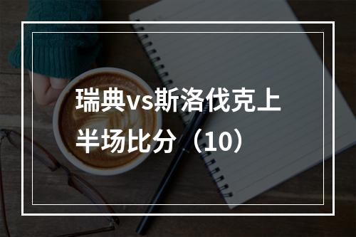 瑞典vs斯洛伐克上半场比分（10）