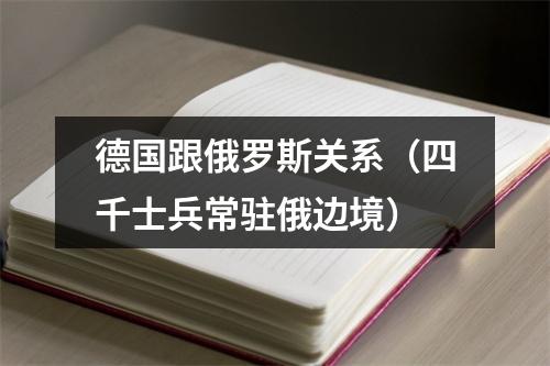 德国跟俄罗斯关系（四千士兵常驻俄边境）