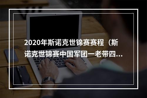 2020年斯诺克世锦赛赛程（斯诺克世锦赛中国军团一老带四新 丁俊晖第17次冲冠）