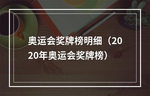 奥运会奖牌榜明细（2020年奥运会奖牌榜）