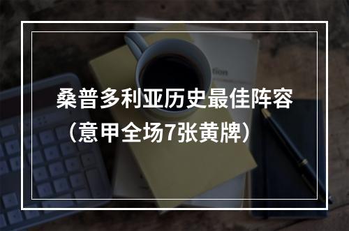 桑普多利亚历史最佳阵容（意甲全场7张黄牌）