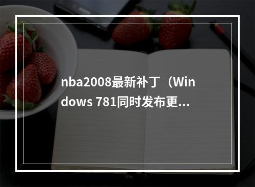 nba2008最新补丁（Windows 781同时发布更新补丁装完会断网）