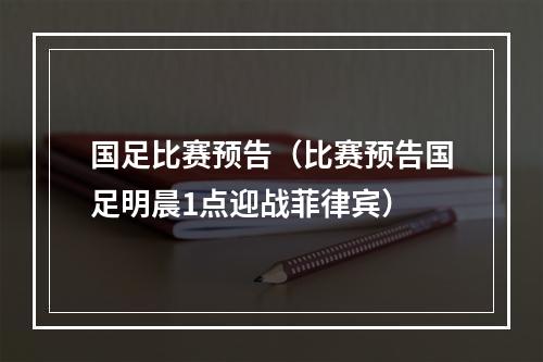 国足比赛预告（比赛预告国足明晨1点迎战菲律宾）