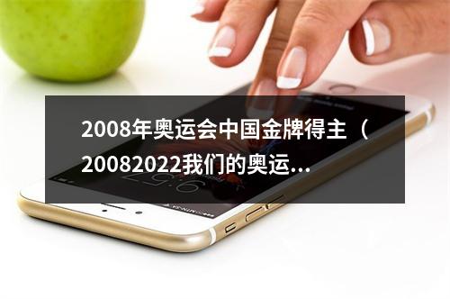 2008年奥运会中国金牌得主（20082022我们的奥运故事）