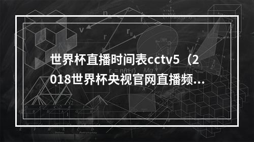 世界杯直播时间表cctv5（2018世界杯央视官网直播频道入口网址地址 cctv5直播在哪看）