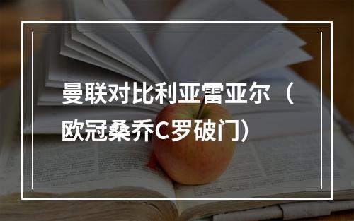 曼联对比利亚雷亚尔（欧冠桑乔C罗破门）