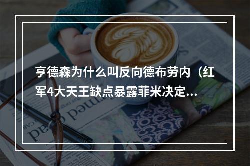 亨德森为什么叫反向德布劳内（红军4大天王缺点暴露菲米决定三叉戟上限）