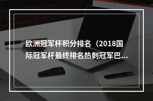 欧洲冠军杯积分排名（2018国际冠军杯最终排名热刺冠军巴萨垫底 枪手第四）