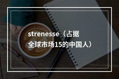 strenesse（占据全球市场15的中国人）