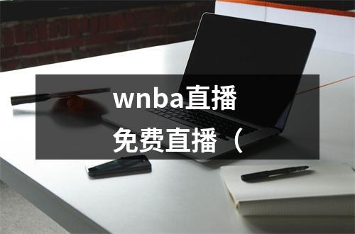 wnba直播免费直播（