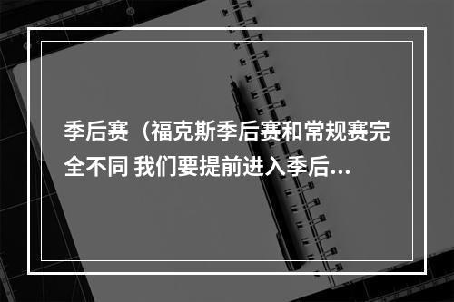 季后赛（福克斯季后赛和常规赛完全不同 我们要提前进入季后赛的状态）