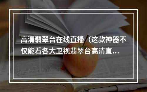 高清翡翠台在线直播（这款神器不仅能看各大卫视翡翠台高清直播）