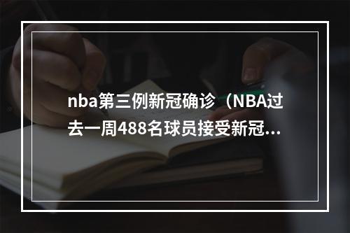 nba第三例新冠确诊（NBA过去一周488名球员接受新冠检测）