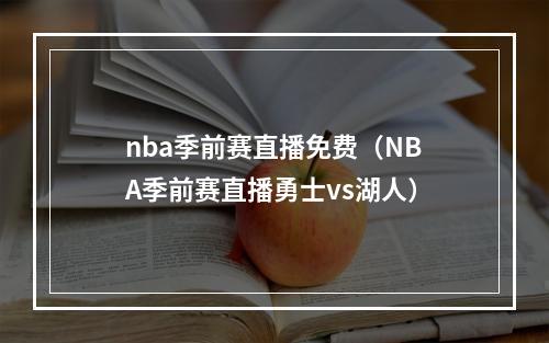 nba季前赛直播免费（NBA季前赛直播勇士vs湖人）