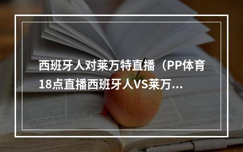 西班牙人对莱万特直播（PP体育18点直播西班牙人VS莱万特 战弱旅武磊盼破荒 球队冲三连胜）