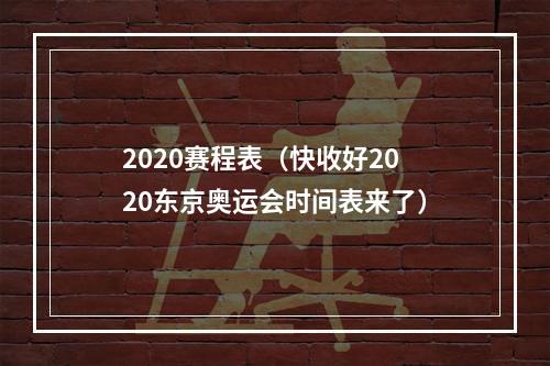 2020赛程表（快收好2020东京奥运会时间表来了）