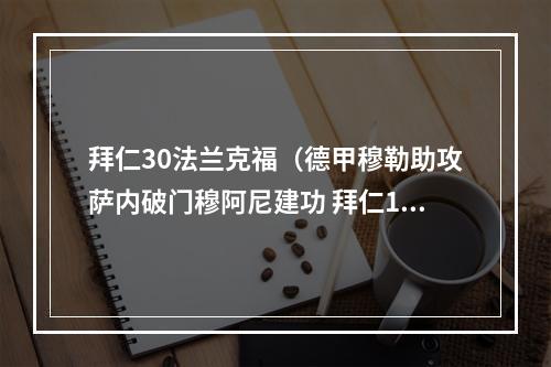 拜仁30法兰克福（德甲穆勒助攻萨内破门穆阿尼建功 拜仁11法兰克福遭三连平）