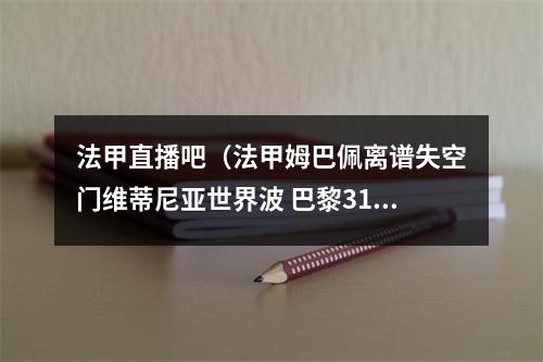 法甲直播吧（法甲姆巴佩离谱失空门维蒂尼亚世界波 巴黎31雷恩升第三）