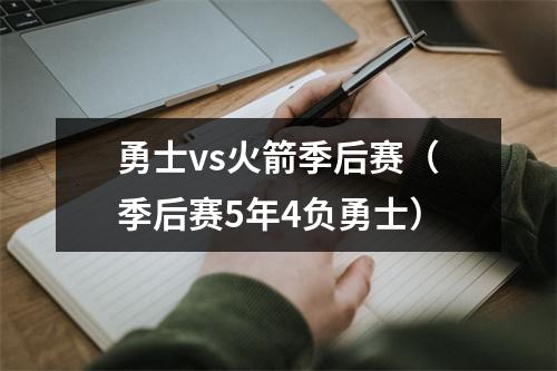 勇士vs火箭季后赛（季后赛5年4负勇士）