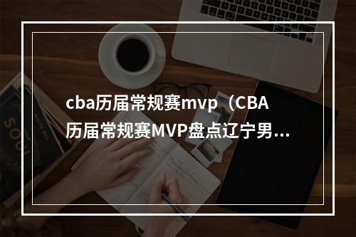 cba历届常规赛mvp（CBA历届常规赛MVP盘点辽宁男篮郭艾伦与MVP无缘）