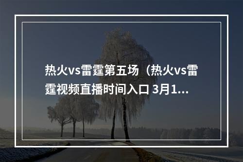 热火vs雷霆第五场（热火vs雷霆视频直播时间入口 3月19日nba常规赛cctv5观看地址）