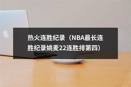 热火连胜纪录（NBA最长连胜纪录姚麦22连胜排第四）