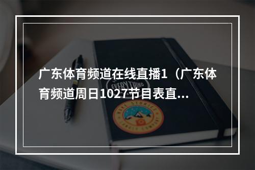 广东体育频道在线直播1（广东体育频道周日1027节目表直播预告）