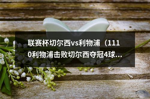 联赛杯切尔西vs利物浦（1110利物浦击败切尔西夺冠4球被吹踢飞5单刀）