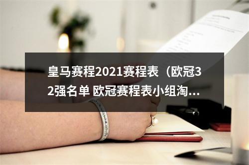 皇马赛程2021赛程表（欧冠32强名单 欧冠赛程表小组淘汰赛时间安排日程一览）