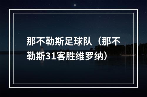 那不勒斯足球队（那不勒斯31客胜维罗纳）