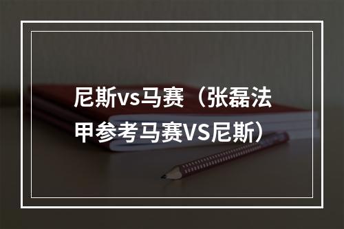 尼斯vs马赛（张磊法甲参考马赛VS尼斯）