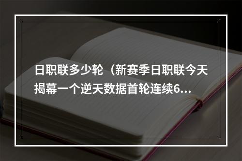 日职联多少轮（新赛季日职联今天揭幕一个逆天数据首轮连续6年下盘率达80）