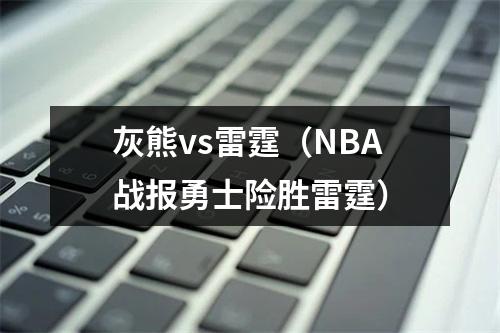 灰熊vs雷霆（NBA战报勇士险胜雷霆）