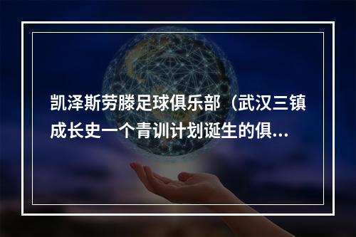 凯泽斯劳滕足球俱乐部（武汉三镇成长史一个青训计划诞生的俱乐部）