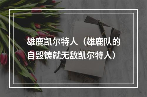 雄鹿凯尔特人（雄鹿队的自毁铸就无敌凯尔特人）