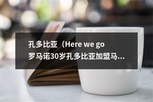 孔多比亚（Here we go罗马诺30岁孔多比亚加盟马赛）